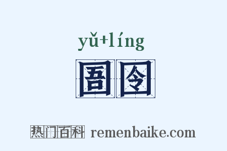 圄囹是什么意思的图片